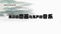 高中美术-书法《第五课 无彩的图画与无声的音乐》PPT课件1-湘美版