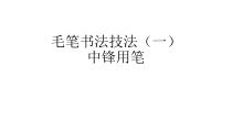 高中美术-书法《第一课 砚边漫步》PPT课件2-湘美版