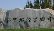 高中美术-书法《第六课 生活推动笔行走 行书》PPT课件2-湘美版