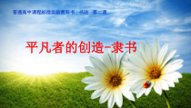 高中美术-书法《第二课 平凡者的创造 隶书》PPT课件1-湘美版