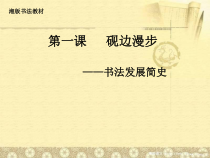 高中美术-书法《第一课 砚边漫步》PPT课件3-湘美版