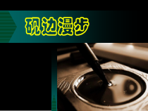高中美术-书法《第一课 砚边漫步》PPT课件5-湘美版
