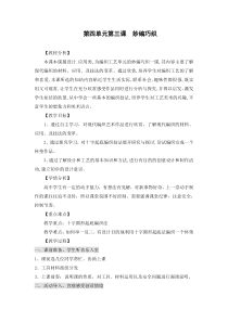 高中美术-工艺《第三课 妙编巧织》教学设计4-湘美版