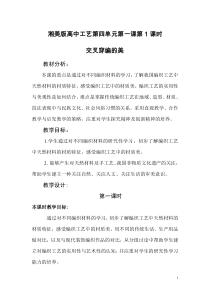 高中美术-工艺《第一课 交叉穿编的美》教学设计6-湘美版