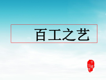 高中美术-工艺《第二课 百工之艺》PPT课件3-湘美版