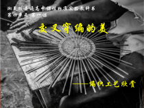 高中美术-工艺《第一课 交叉穿编的美》PPT课件6-湘美版