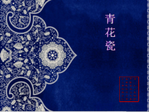 高中美术-工艺《第二课 陶瓷装饰韵味无穷》PPT课件1-湘美版