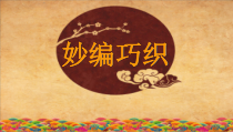 高中美术-工艺《第三课 妙编巧织》PPT课件4-湘美版