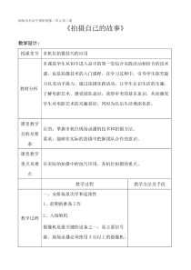 高中美术-摄影摄像《第三课 拍摄自己的故事》教学设计5-湘美版