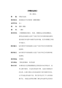 高中美术-摄影摄像《第二课 用镜头述说》教学设计3-湘美版