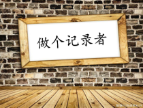 高中美术-摄影摄像《第五课 做个记录者》PPT课件2-湘美版