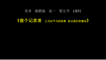 高中美术-摄影摄像《第五课 做个记录者》PPT课件1-湘美版