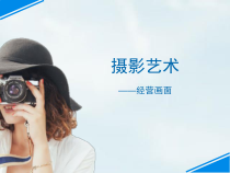 高中美术-摄影摄像《第一课 经营画面》PPT课件4-湘美版