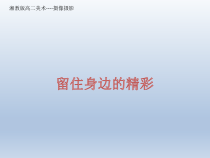 高中美术-摄影摄像《第一课 留住身边的精彩》PPT课件5-湘美版