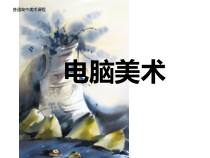 高中美术-电脑美术《第二课 奇妙的图像》PPT课件1-湘美版