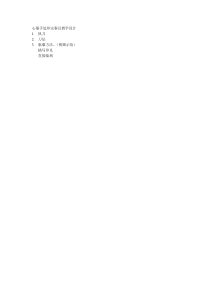 高中美术-篆刻《第五课 心摹手追 印宗秦汉》教学设计3-湘美版
