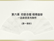 高中美术-篆刻《第六课 印款合璧 相得益彰》PPT课件1-湘美版