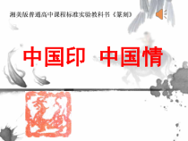 高中美术-篆刻《第一课 中国印 中国情》PPT课件5-湘美版