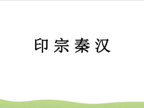 高中美术-篆刻《第五课 心摹手追 印宗秦汉》PPT课件2-湘美版