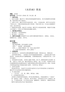 高中美术-绘画《第二课 水彩画》教学设计1-湘美版