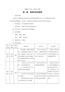 高中美术-绘画《第二课 奏响色彩的旋律》教学设计4-湘美版