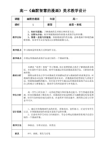 高中美术-绘画《第六课 漫画》教学设计6-湘美版