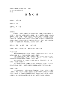 高中美术-绘画《第三课 光色心情》教学设计2-湘美版
