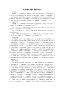 高中美术-绘画《第三课 光色心情》教学设计3-湘美版