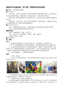 高中美术-绘画《第二课 奏响色彩的旋律》教学设计3-湘美版