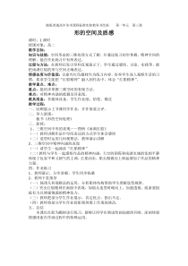 高中美术-绘画《第三课 形的空间及质感》教学设计3-湘美版