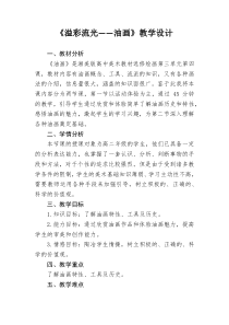 高中美术-绘画《第四课 油画》教学设计1-湘美版
