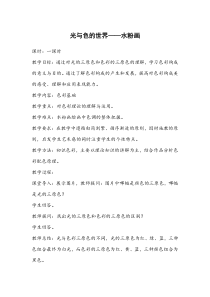 高中美术-绘画《第一课 光与色的世界》教学设计1-湘美版