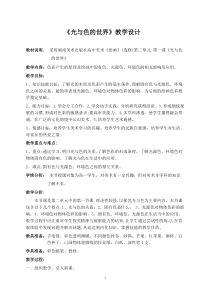 高中美术-绘画《第一课 光与色的世界》教学设计2-湘美版