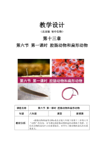 《1、腔肠动物和扁形动物》教学设计1-北京版生物八年级下册