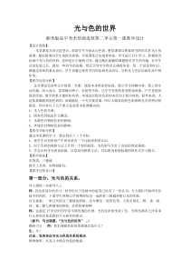 高中美术-绘画《第一课 光与色的世界》教学设计3-湘美版
