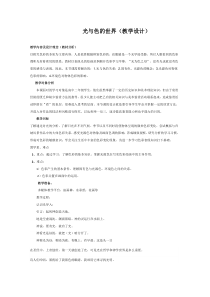 高中美术-绘画《第一课 光与色的世界》教学设计4-湘美版
