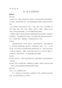 高中美术-绘画《第一课 光与色的世界》教学设计5-湘美版