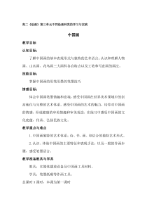 高中美术-绘画《第一课 中国画》教学设计2-湘美版