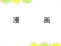 高中美术-绘画《第六课 漫画》PPT课件8-湘美版