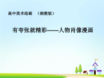 高中美术-绘画《第六课 漫画》PPT课件1-湘美版