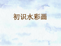 高中美术-绘画《第二课 水彩画》PPT课件5-湘美版