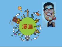 高中美术-绘画《第六课 漫画》PPT课件4-湘美版