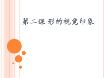 高中美术-绘画《第二课 形的视觉印象》PPT课件1-湘美版