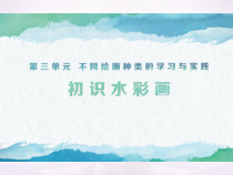 高中美术-绘画《第二课 水彩画》PPT课件1-湘美版