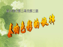 高中美术-绘画《第二课 奏响色彩的旋律》PPT课件3-湘美版