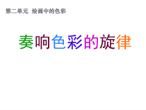 高中美术-绘画《第二课 奏响色彩的旋律》PPT课件4-湘美版