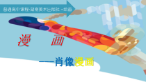 高中美术-绘画《第六课 漫画》PPT课件2-湘美版