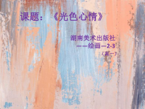 高中美术-绘画《第三课 光色心情》PPT课件1-湘美版