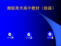 高中美术-绘画《第三课 光色心情》PPT课件5-湘美版