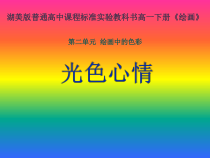 高中美术-绘画《第三课 光色心情》PPT课件2-湘美版